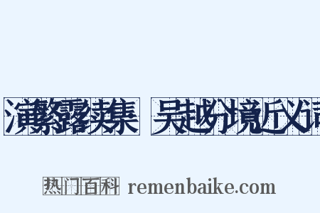 演繁露续集·吴越分境近义词是什么意思的图片